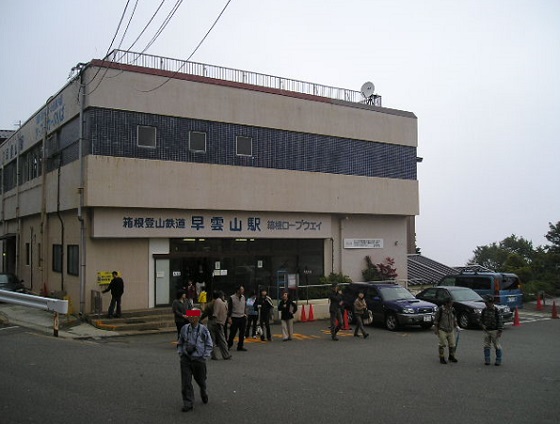 早雲山駅